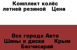 Комплект колёс c летней резиной › Цена ­ 16 - Все города Авто » Шины и диски   . Крым,Бахчисарай